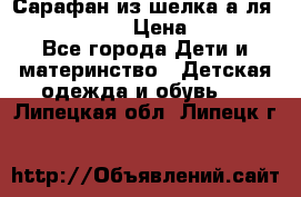 Сарафан из шелка а-ля DolceGabbana › Цена ­ 1 000 - Все города Дети и материнство » Детская одежда и обувь   . Липецкая обл.,Липецк г.